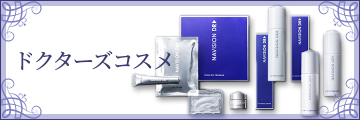 ドクターズコスメ